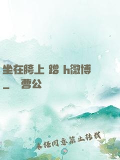 坐在胯上 蹭 h微博